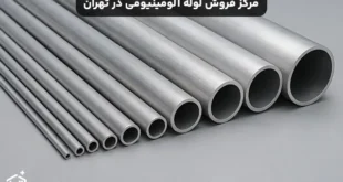 مرکز فروش لوله آلومینیومی در تهران