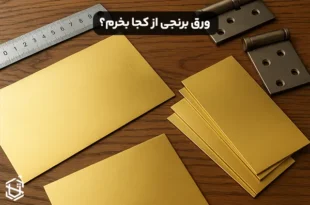 ورق برنجی از کجا بخرم؟
