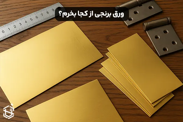 ورق برنجی از کجا بخرم؟