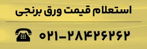 استعلام قیمت ورق برنجی