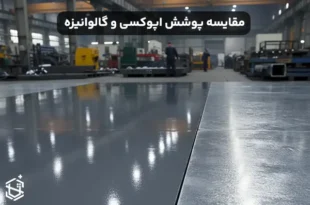 مقایسه پوشش اپوکسی و گالوانیزه؛ کدام دوام بیشتری روی فلزات دارد؟