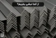 از کجا نبشی بخریم؟