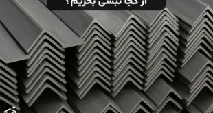 از کجا نبشی بخریم؟