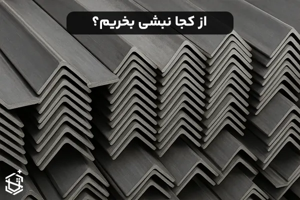 از کجا نبشی بخریم؟