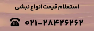 استعلام قیمت انواع نبشی