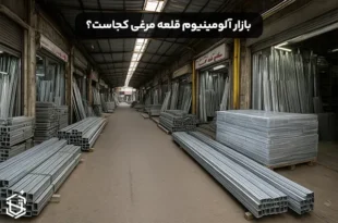 بازار آلومینیوم قلعه مرغی کجاست؟