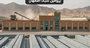 پروفیل سبک اصفهان و نحوه خرید آن