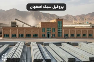 پروفیل سبک اصفهان و نحوه خرید آن