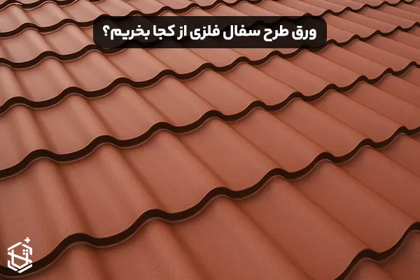 ورق طرح سفال فلزی از کجا بخریم؟