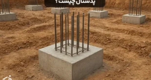 پدستال چیست؟ کاربرد و مراحل ساخت پدستال بتنی در ساختمان