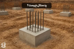 پدستال چیست؟ کاربرد و مراحل ساخت پدستال بتنی در ساختمان