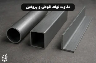 تفاوت لوله، قوطی و پروفیل
