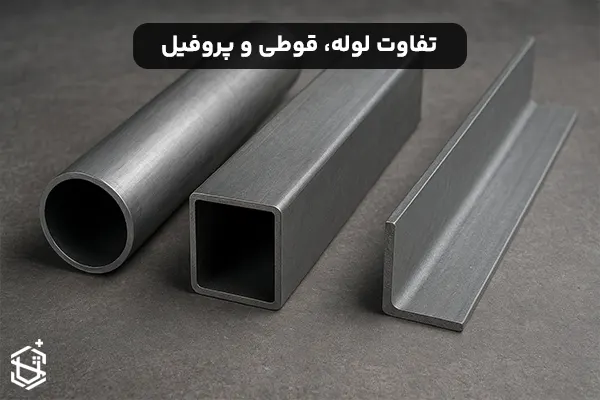 تفاوت لوله، قوطی و پروفیل