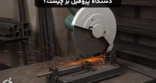 دستگاه پروفیل بر چیست و چه کاربردی دارد؟