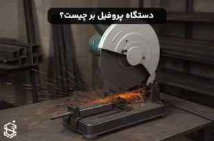 دستگاه پروفیل بر چیست و چه کاربردی دارد؟