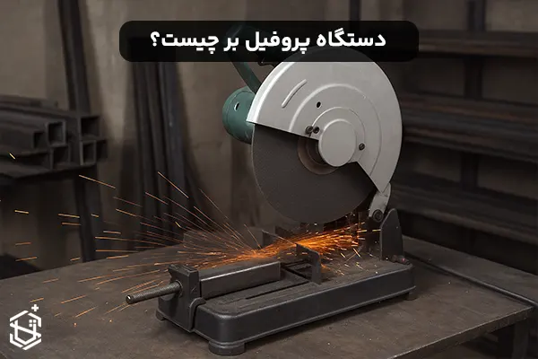 دستگاه پروفیل بر چیست و چه کاربردی دارد؟