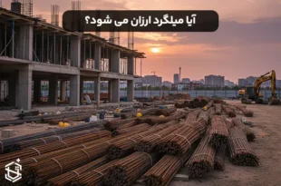 آیا میلگرد ارزان می شود؟