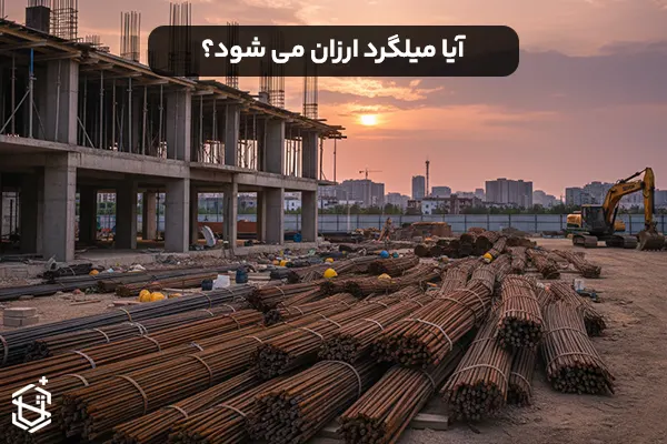 آیا میلگرد ارزان می شود؟