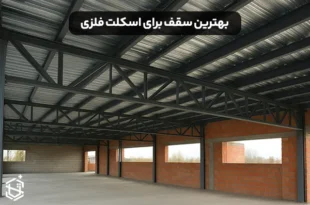 بهترین سقف برای اسکلت فلزی