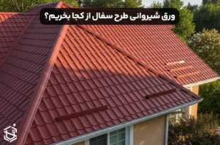 ورق شیروانی طرح سفال از کجا بخریم
