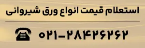 استعلام قیمت انواع ورق شیروانی