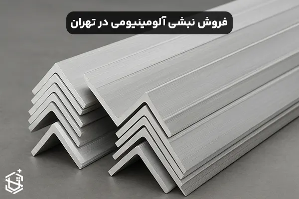 فروش نبشی آلومینیومی در تهران