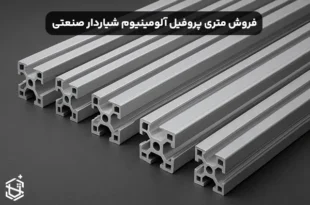 فروش متری پروفیل آلومینیوم شیاردار صنعتی