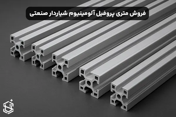 فروش متری پروفیل آلومینیوم شیاردار صنعتی
