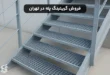 فروش گریتینگ پله در تهران