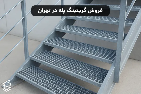 فروش گریتینگ پله در تهران