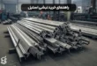 نبشی استیل از کجا بخریم؟