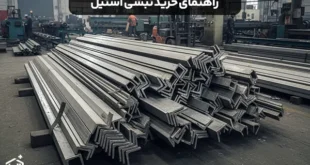 نبشی استیل از کجا بخریم؟