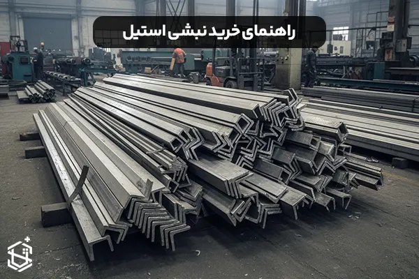 نبشی استیل از کجا بخریم؟