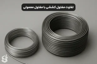 تفاوت مفتول کششی با مفتول معمولی چیست؟