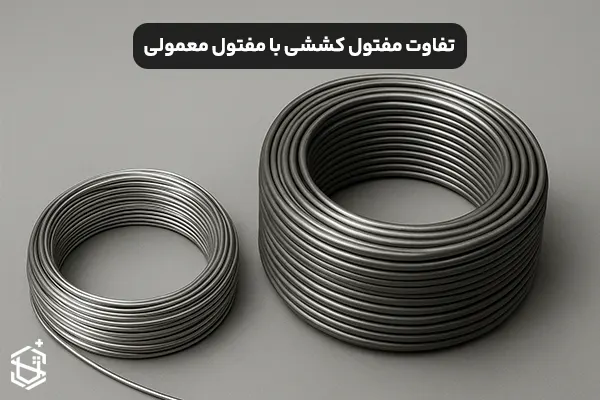 تفاوت مفتول کششی با مفتول معمولی چیست؟