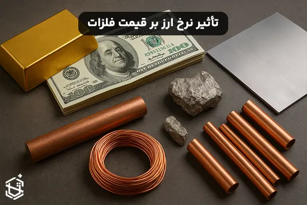 تأثیر نرخ ارز بر قیمت فلزات