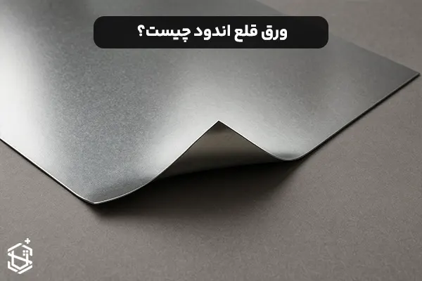 ورق قلع اندود چیست؟ با ویژگی‌های آن آشنا شوید!