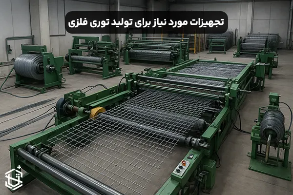 ماشین آلات و تجهیزات مورد نیاز برای تولید توری فلزی