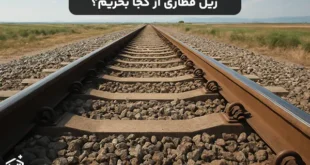 ریل قطاری از کجا بخریم؟