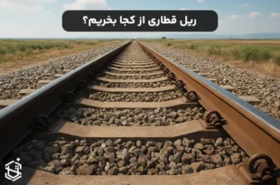 ریل قطاری از کجا بخریم؟