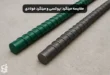 مقایسه میلگرد اپوکسی و میلگرد فولادی معمولی