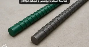 مقایسه میلگرد اپوکسی و میلگرد فولادی معمولی