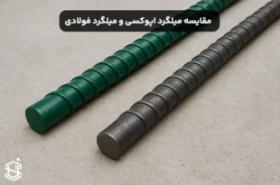 مقایسه میلگرد اپوکسی و میلگرد فولادی معمولی