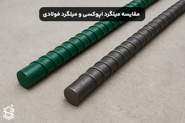 مقایسه میلگرد اپوکسی و میلگرد فولادی معمولی