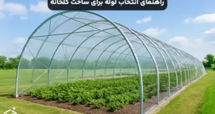 راهنمای انتخاب لوله برای ساخت گلخانه