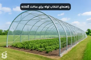 راهنمای انتخاب لوله برای ساخت گلخانه