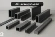 انواع پروفیل رگال و کاربردهای متنوع آن