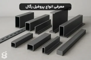 انواع پروفیل رگال و کاربردهای متنوع آن