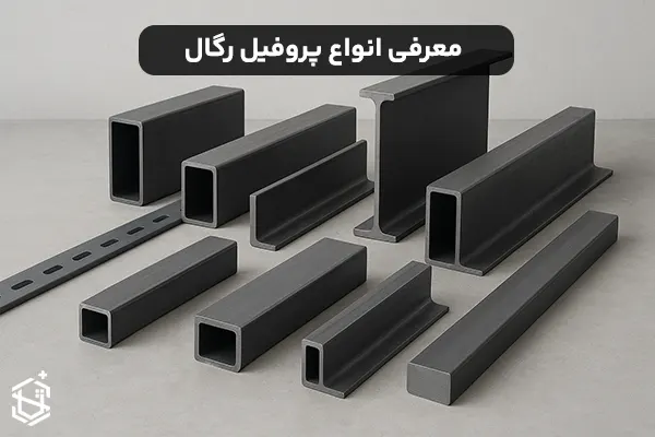 انواع پروفیل رگال و کاربردهای متنوع آن