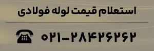 استعلام قیمت انواع لوله فولادی